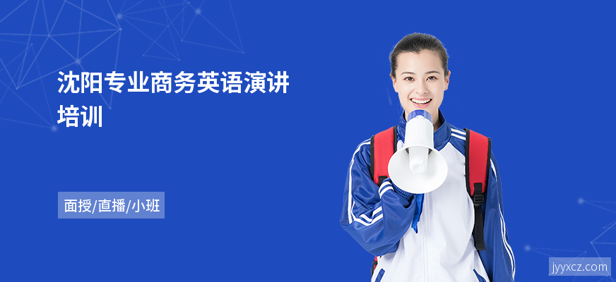 沈阳专业商务英语演讲培训