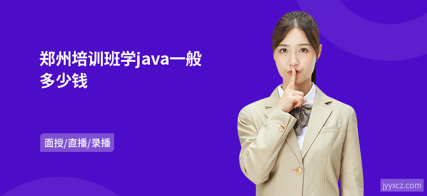 郑州培训班学java一般多少钱