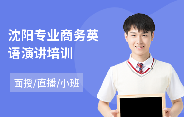 沈阳专业商务英语演讲培训