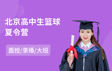 北京高中生篮球夏令营(初中生篮球夏令营)