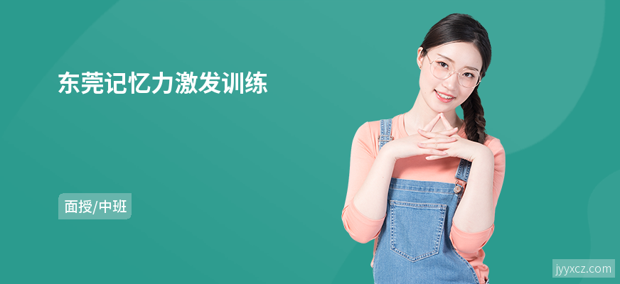 东莞记忆力激发训练