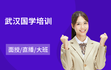 武汉国学培训(国学礼仪培训)