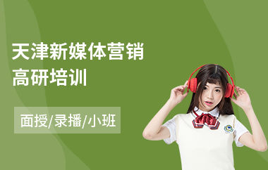 天津新媒体营销高研培训(新媒体微信营销培训)