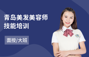 青岛美发美容师技能培训