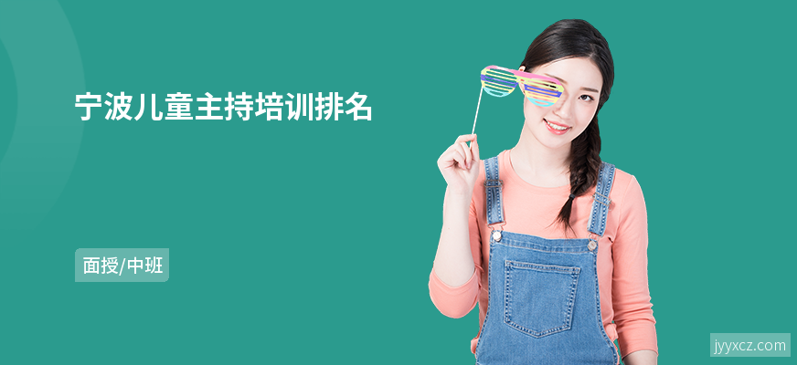 宁波儿童主持培训排名