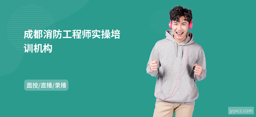 成都消防工程师实操培训机构