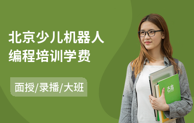 北京少儿机器人编程培训学费