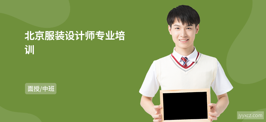 北京服装设计师专业培训