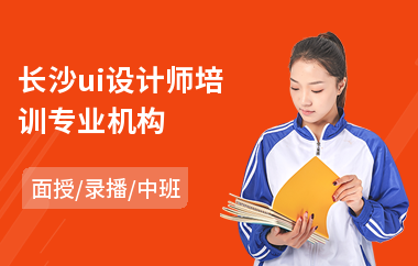 长沙ui设计师培训专业机构