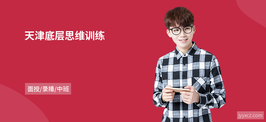 天津底层思维训练