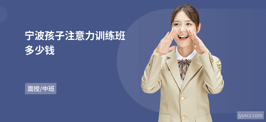 宁波孩子注意力训练班多少钱