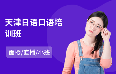 天津日语口语培训班(日语0基础培训辅导机构)