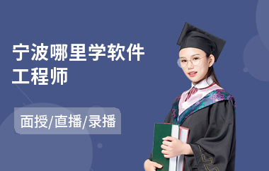 宁波哪里学软件工程师