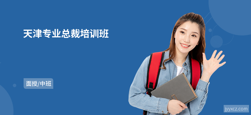天津专业总裁培训班