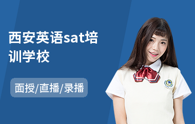 西安英语sat培训学校