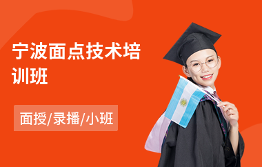 宁波面点技术培训班