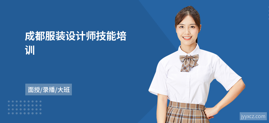 成都服装设计师技能培训
