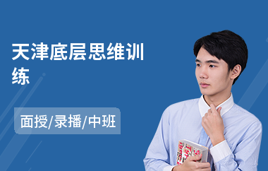 天津底层思维训练