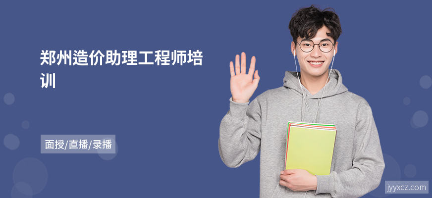 郑州造价助理工程师培训