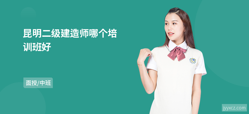 昆明二级建造师哪个培训班好