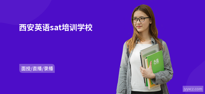西安英语sat培训学校
