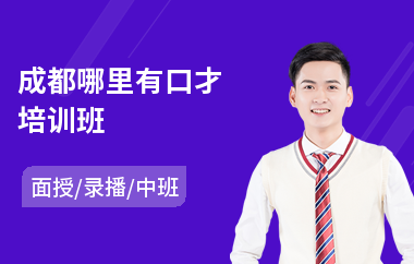 成都哪里有口才培训班