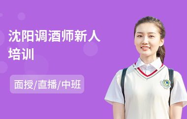 沈阳调酒师新人培训
