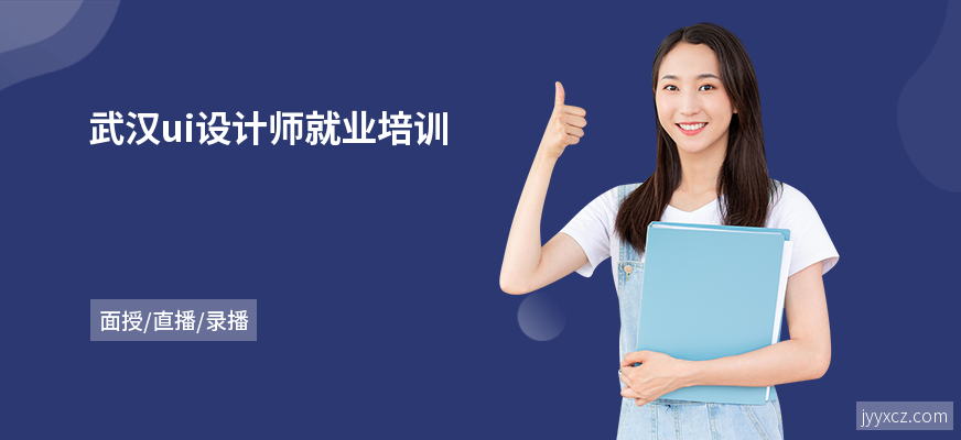 武汉ui设计师就业培训