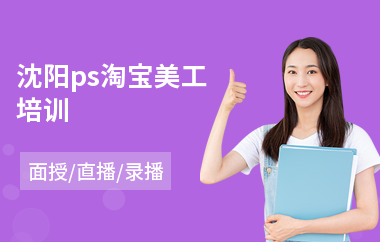 沈阳ps淘宝美工培训(美工设计培训课程)