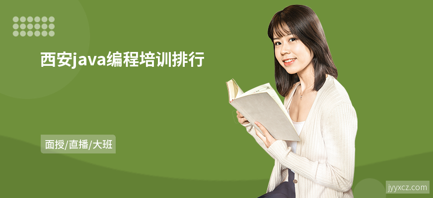西安java编程培训排行