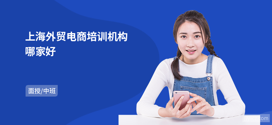 上海外贸电商培训机构哪家好