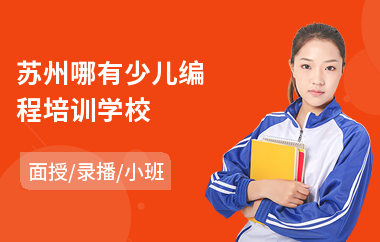 苏州哪有少儿编程培训学校(少儿编程教育培训哪家好)