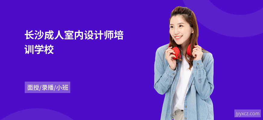 长沙成人室内设计师培训学校