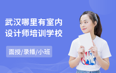 武汉哪里有室内设计师培训学校(室内设计师培训学费)