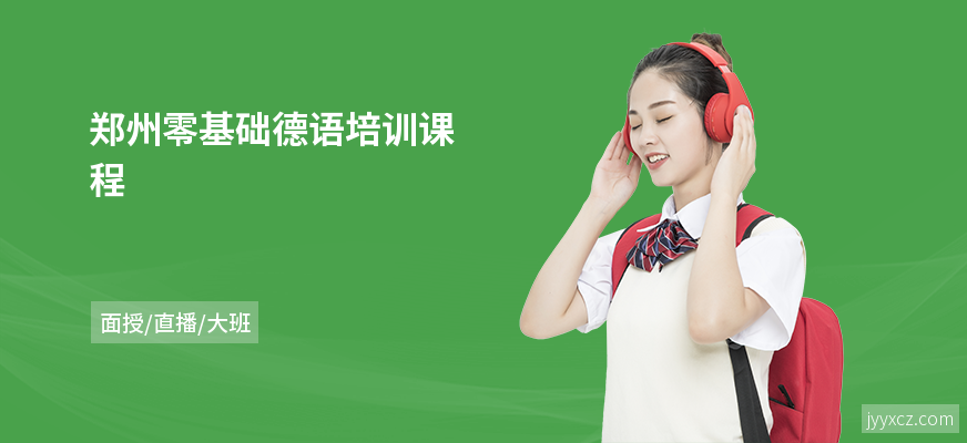 郑州零基础德语培训课程