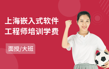 上海嵌入式软件工程师培训学费