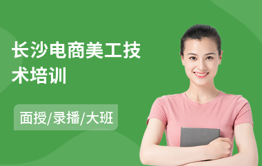 长沙电商美工技术培训