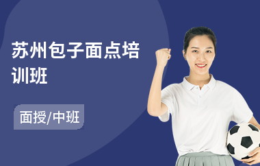 苏州包子面点培训班