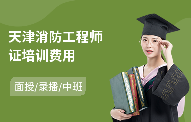 天津消防工程师证培训费用
