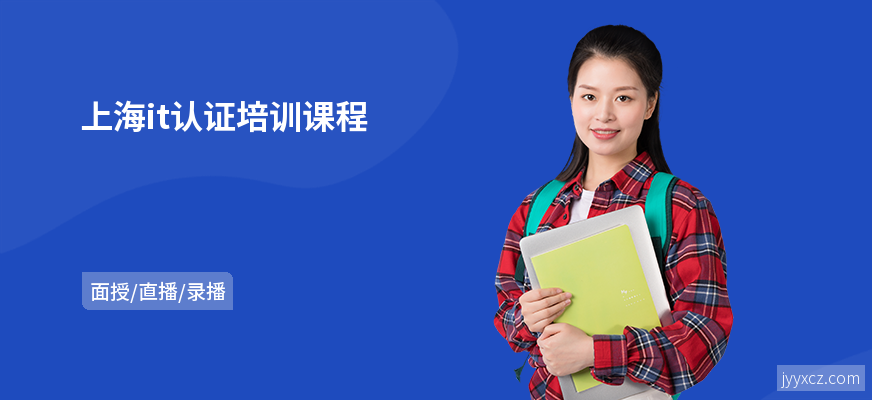 上海it认证培训课程