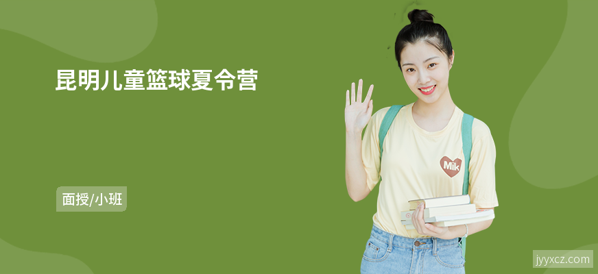 昆明儿童篮球夏令营