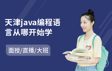 天津java编程语言从哪开始学