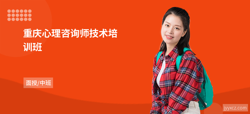 重庆心理咨询师技术培训班