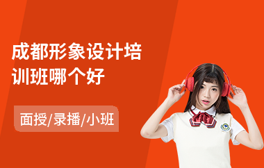成都形象设计培训班哪个好