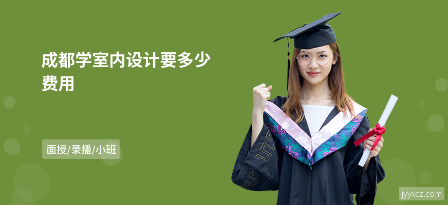 成都学室内设计要多少费用