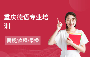 重庆德语专业培训(德语c2培训)