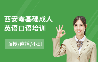 西安零基础成人英语口语培训(成人英语基础培训机构)