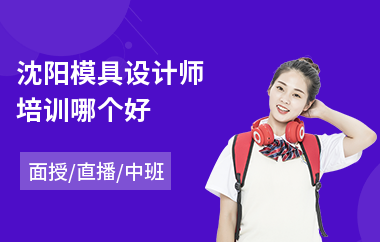 沈阳模具设计师培训哪个好