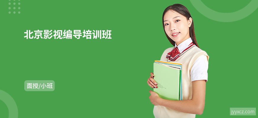 北京影视编导培训班