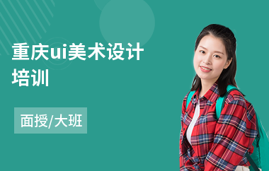 重庆ui美术设计培训(ui设计职业培训多少钱)